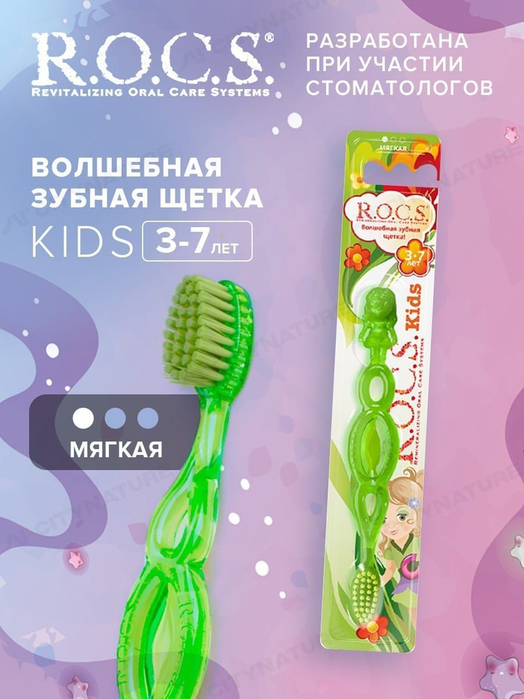 Rocs kids зуб щетка для детей мягкая от 3-7 лет